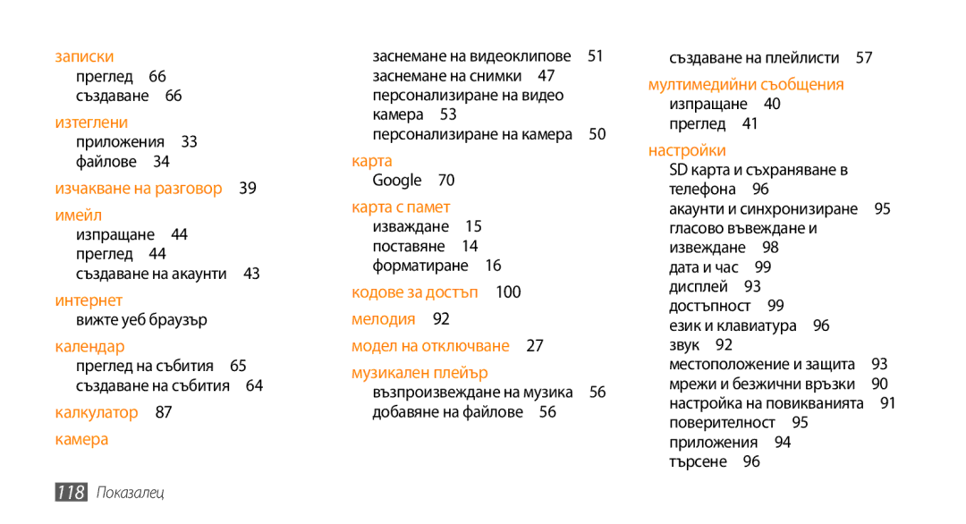 Samsung GT-I5500YKAXEE manual Календар преглед на събития 65 създаване на събития , Език и клавиатура , 118 Показалец 